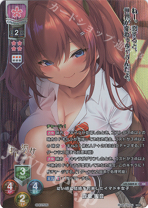 KR 逢坂 絢音 | 買取 | ネクストン 2.0 | Lycee Overture