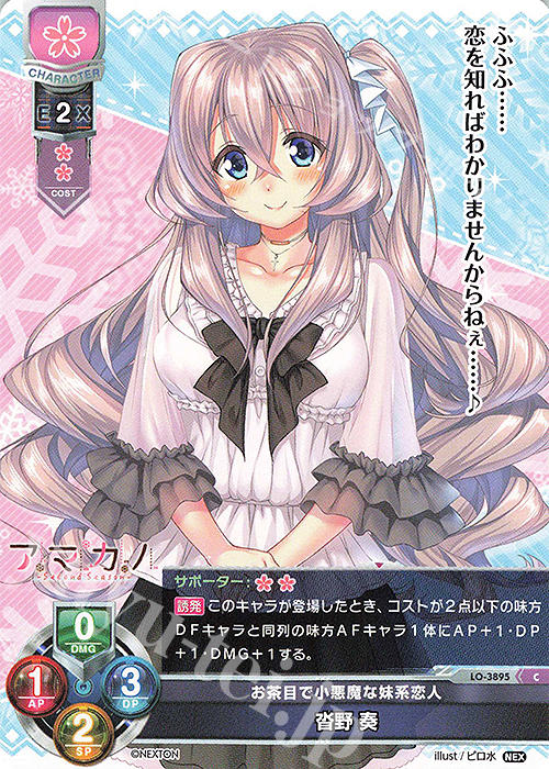 C 沓野 奏 | 販売 | ネクストン 2.0 | Lycee Overture