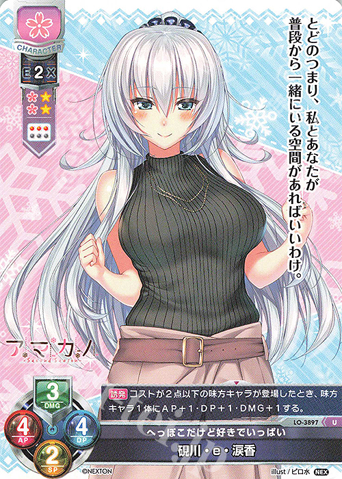U 硯川・e・涙香 | 買取 | ネクストン 2.0 | Lycee Overture