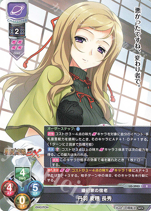 R 丹羽 麦穂 長秀 | 買取 | ネクストン 2.0 | Lycee Overture