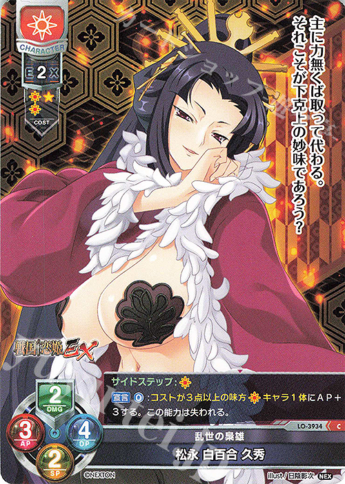 C 松永 白百合 久秀 | 販売 | ネクストン 2.0 | Lycee Overture
