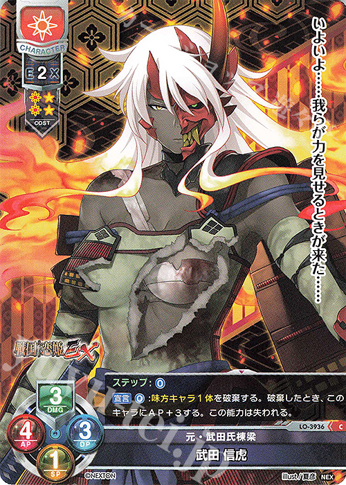 C 武田 信虎 | 販売 | ネクストン 2.0 | Lycee Overture
