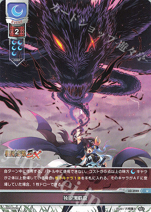 U 独眼黒覇龍 | 販売 | ネクストン 2.0 | Lycee Overture