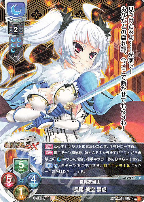 P 長尾 美空 景虎 | 買取 | ネクストン 2.0 | Lycee Overture