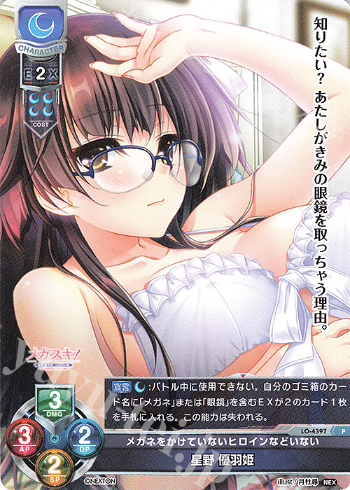 P 星野 優羽姫 | 販売 | ネクストン 2.0 | Lycee Overture