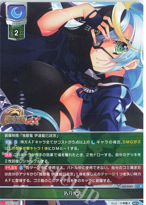 P 名刀光忠 | 販売 | ネクストン 2.0 | Lycee Overture
