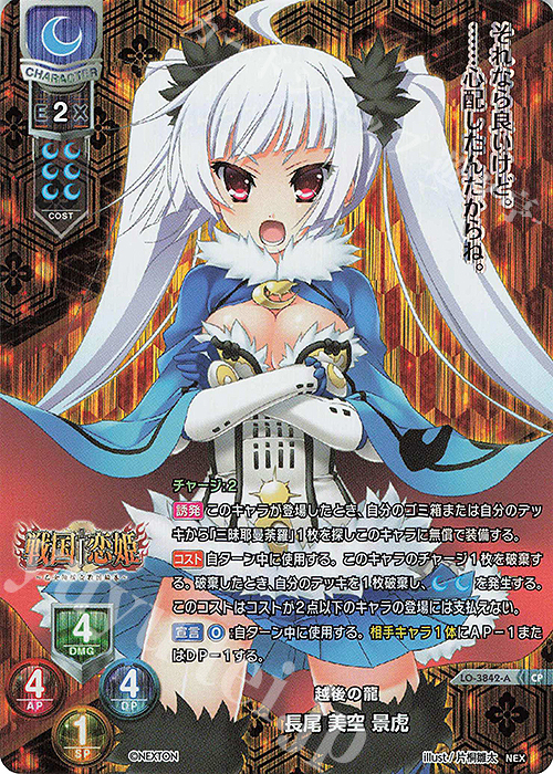 CP 長尾 美空 景虎 | 販売 | ネクストン 3.0 | Lycee Overture