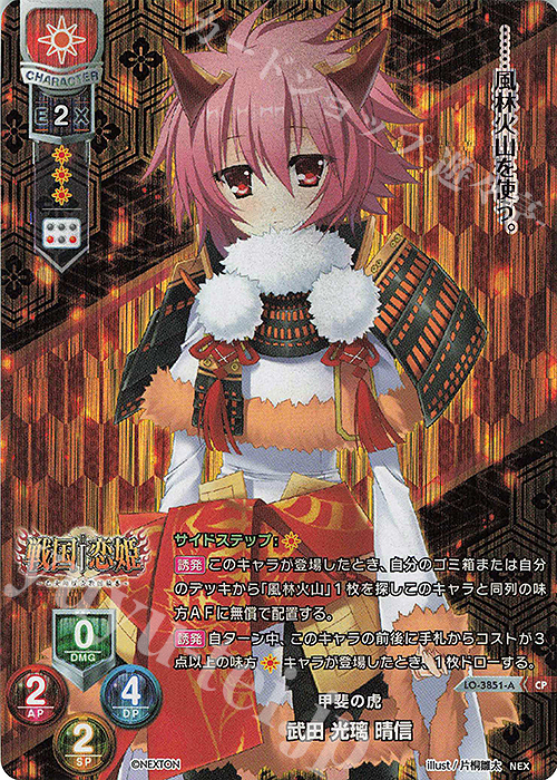 CP 武田 光璃 晴信 | 買取 | ネクストン 3.0 | Lycee Overture