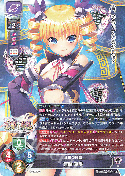 P 曹操・華琳 | 販売 | ネクストン 3.0 | Lycee Overture