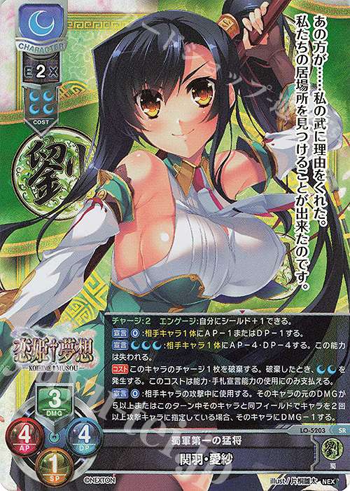 SR 関羽・愛紗 | 販売 | ネクストン 3.0 | Lycee Overture
