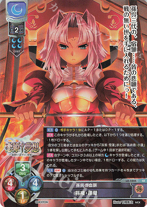 SR 孫権・蓮華 | 買取 | ネクストン 3.0 | Lycee Overture