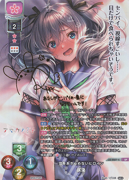 SP 咲來(サイン入り) | 販売 | ネクストン 3.0 | Lycee Overture