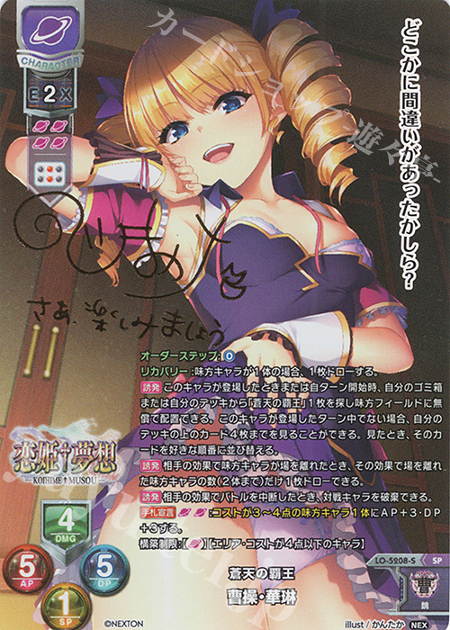 SP 曹操・華琳(サイン入り) | 買取 | ネクストン 3.0 | Lycee Overture