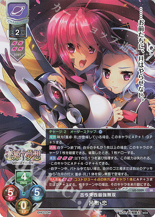 SR 呂布・恋 | 買取 | ネクストン 3.0 | Lycee Overture