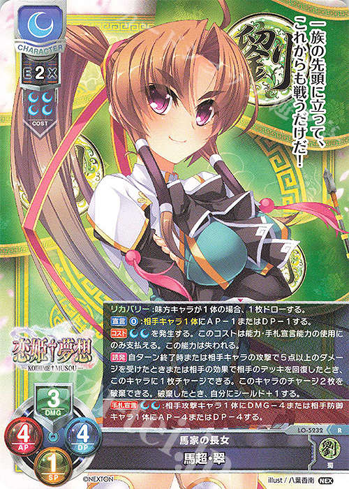 R 馬超・翠 | 販売 | ネクストン 3.0 | Lycee Overture
