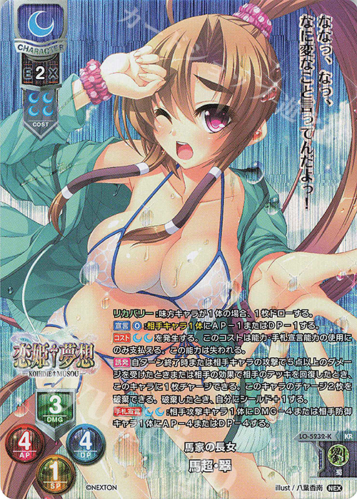 KR 馬超・翠 | 買取 | ネクストン 3.0 | Lycee Overture