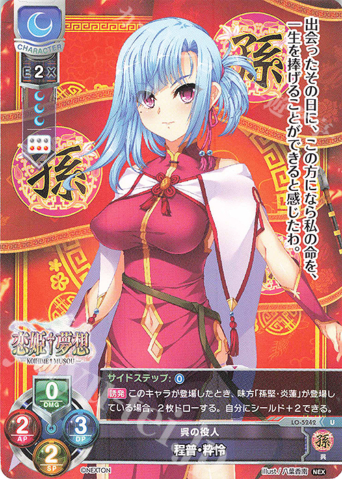 U 程普・粋怜 | 販売 | ネクストン 3.0 | Lycee Overture