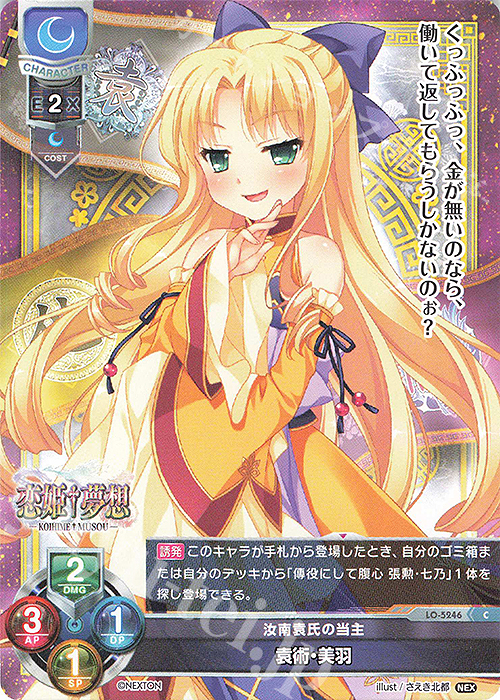 C 袁術・美羽 | 販売 | ネクストン 3.0 | Lycee Overture