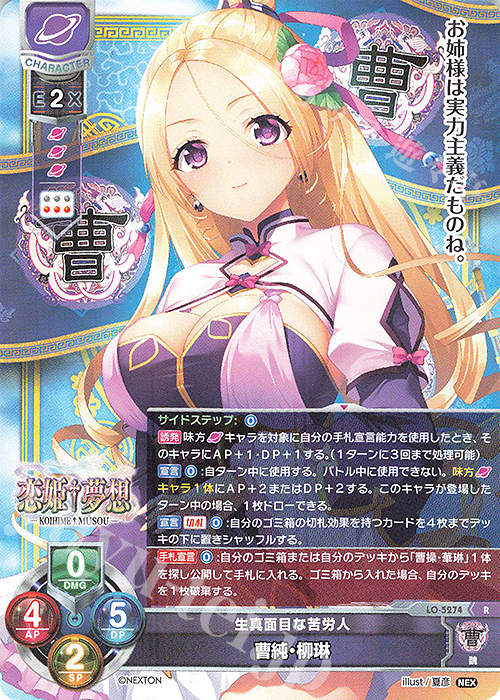 【傷】 R 曹純・柳琳 | 販売 | ネクストン 3.0 | Lycee Overture