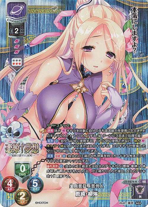 KR 曹純・柳琳 | 買取 | ネクストン 3.0 | Lycee Overture