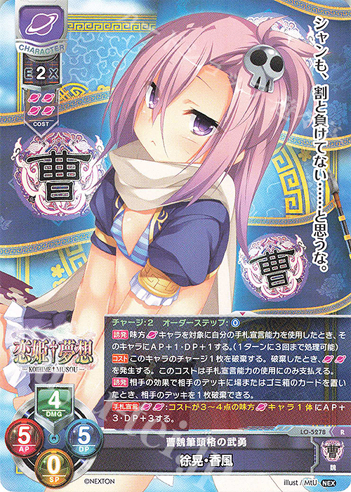 R 徐晃・香風 | 販売 | ネクストン 3.0 | Lycee Overture