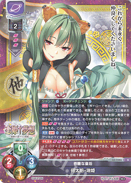 R 何太后・瑞姫 | 販売 | ネクストン 3.0 | Lycee Overture