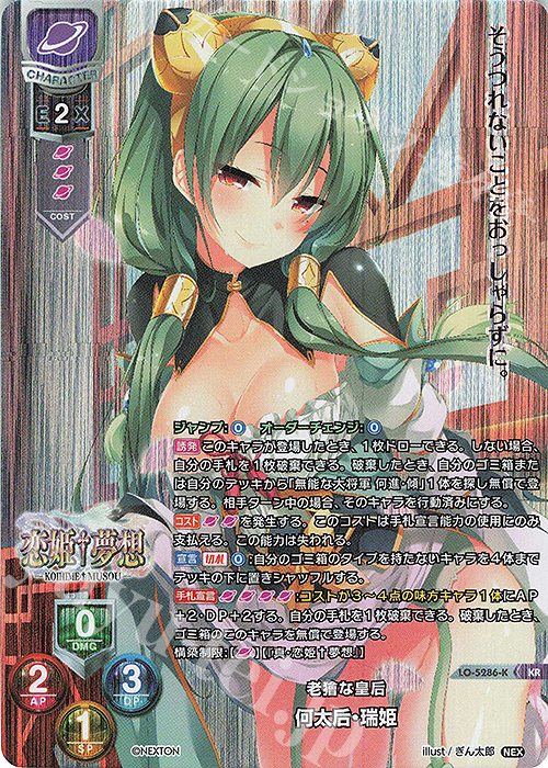 KR 何太后・瑞姫 | 買取 | ネクストン 3.0 | Lycee Overture