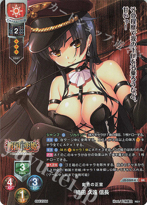 KR 織田 久遠 信長 | 販売 | ネクストン 3.0 | Lycee Overture