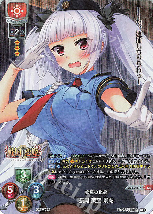 KR 長尾 美空 景虎 | 販売 | ネクストン 3.0 | Lycee Overture