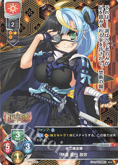 C 伊達 龍巳 政宗 | 販売 | ネクストン 3.0 | Lycee Overture