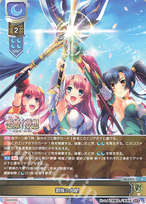 C 劉旗の大望 | 販売 | ネクストン 3.0 | Lycee Overture