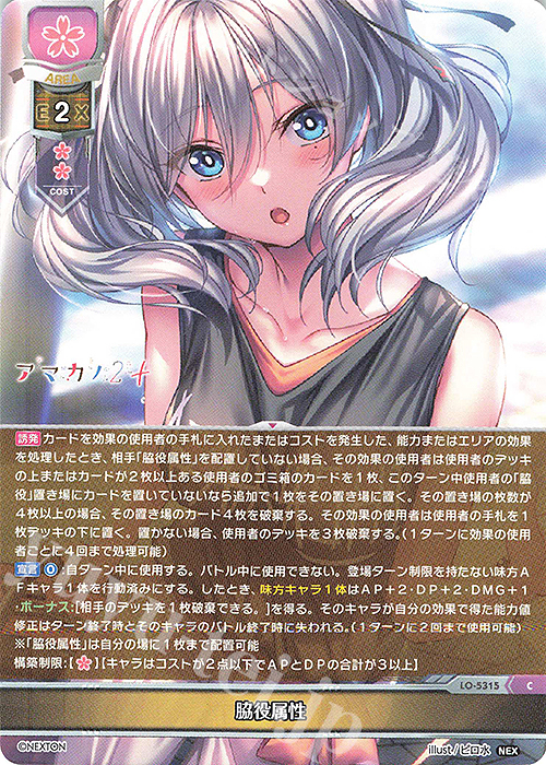 C 脇役属性 | 販売 | ネクストン 3.0 | Lycee Overture