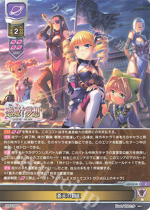 C 蒼天の覇王 | 販売 | ネクストン 3.0 | Lycee Overture