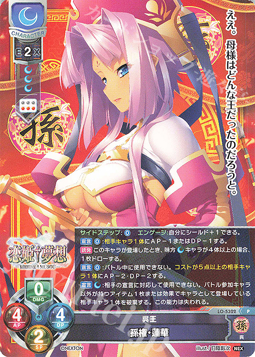 P 孫権・蓮華 | 販売 | ネクストン 3.0 | Lycee Overture
