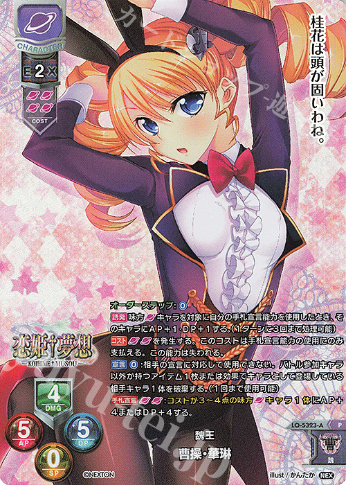 P 曹操・華琳(ホロ仕様) | 買取 | ネクストン 3.0 | Lycee Overture
