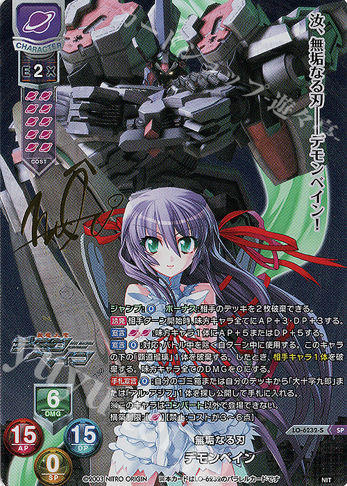 SP デモンベイン(サイン入り) | 買取 | ニトロオリジン 1.0 | Lycee Overture