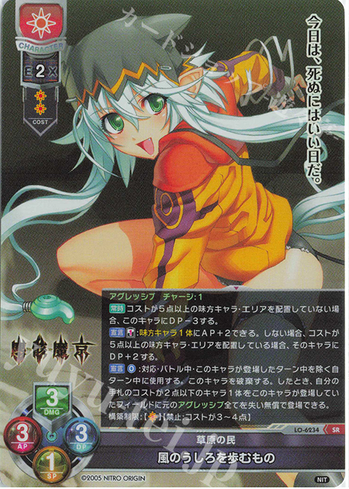 SR 風のうしろを歩むもの | 買取 | ニトロオリジン 1.0 | Lycee Overture