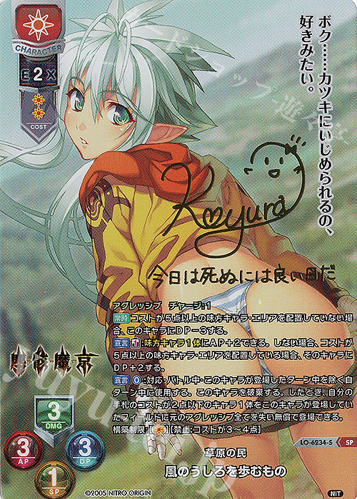 SP 風のうしろを歩むもの(サイン入り) | 買取 | ニトロオリジン 1.0 | Lycee Overture