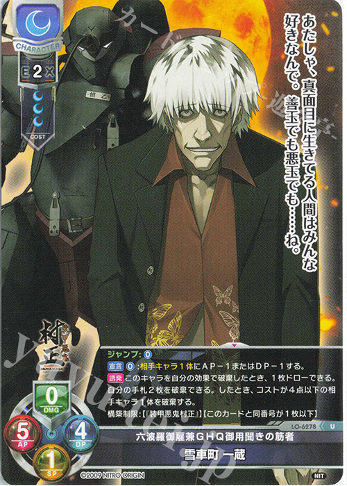 U 雪車町 一蔵 | 販売 | ニトロオリジン 1.0 | Lycee Overture