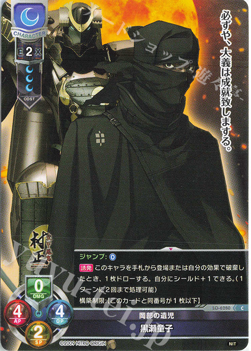 C 黒瀬童子 | 販売 | ニトロオリジン 1.0 | Lycee Overture