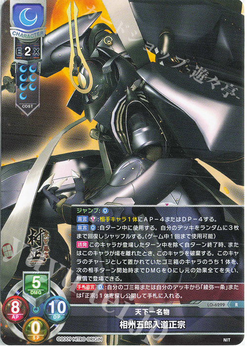 R 相州五郎入道正宗 | 販売 | ニトロオリジン 1.0 | Lycee Overture