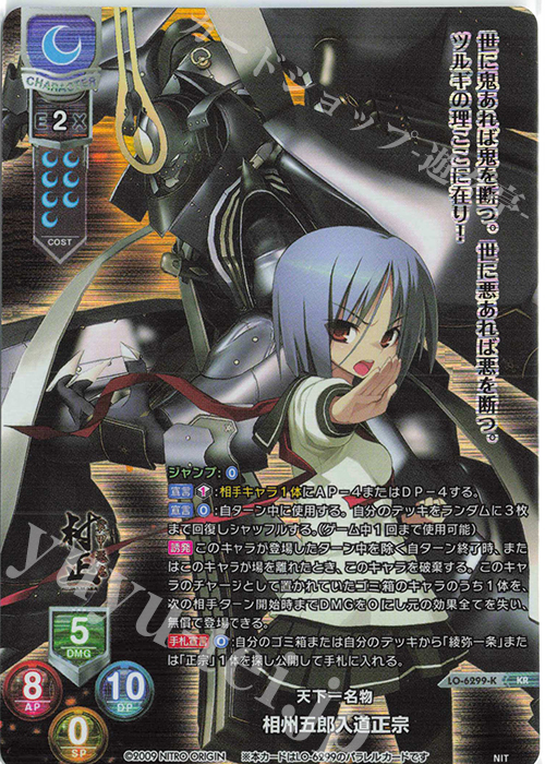 KR 相州五郎入道正宗 | 買取 | ニトロオリジン 1.0 | Lycee Overture