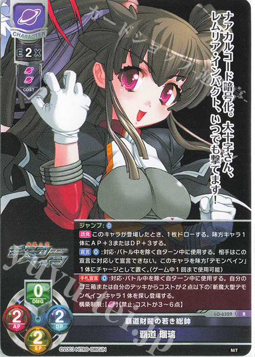 R 覇道 瑠璃 | 販売 | ニトロオリジン 1.0 | Lycee Overture