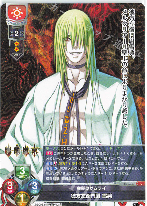 U 彼方左衛門尉 雪典 | 販売 | ニトロオリジン 1.0 | Lycee Overture