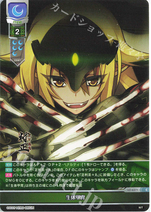 C 生体甲冑 | 販売 | ニトロオリジン 1.0 | Lycee Overture