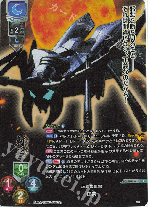 P 正宗(ホロ仕様) | 販売 | ニトロオリジン 1.0 | Lycee Overture