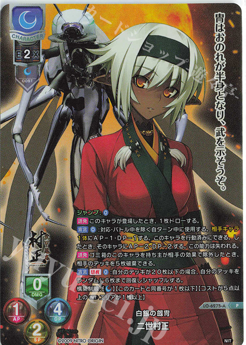 P 二世村正(ホロ仕様) | 販売 | ニトロオリジン 1.0 | Lycee Overture