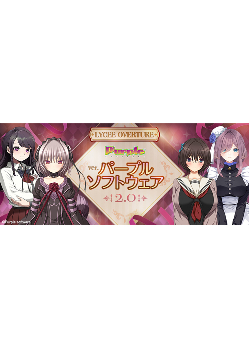 Ver.パープルソフトウェア 2.0 ブースターパック BOX(3月27日 発売) | 販売 | Lycee Overture