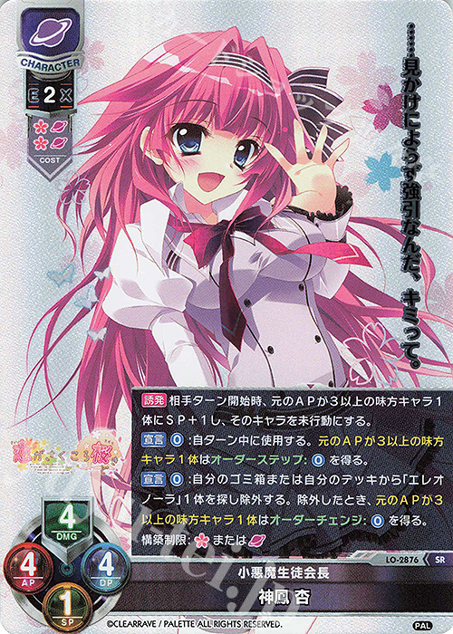 SR 神鳳 杏 | 買取 | ぱれっと 1.0 | Lycee Overture