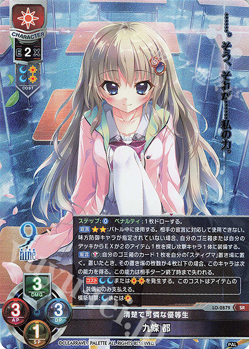 SR 九條 都 | 買取 | ぱれっと 1.0 | Lycee Overture